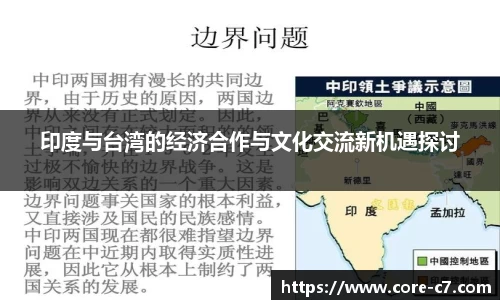 印度与台湾的经济合作与文化交流新机遇探讨