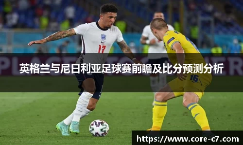 英格兰与尼日利亚足球赛前瞻及比分预测分析